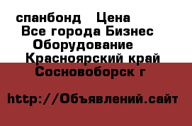 спанбонд › Цена ­ 100 - Все города Бизнес » Оборудование   . Красноярский край,Сосновоборск г.